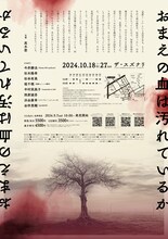 演劇ユニット鵺的 第18回公演「おまえの血は汚れているか」チラシ裏