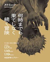 ヌトミック「何時までも果てしなく続く冒険」