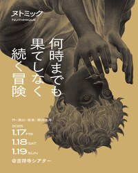 ヌトミック「何時までも果てしなく続く冒険」