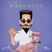 艶∞ナイトポリス「またしても角刈りのカリスマ ～美容院で観る演劇～」チラシ表