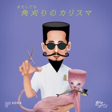 艶∞ナイトポリス「またしても角刈りのカリスマ ～美容院で観る演劇～」チラシ表