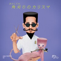 艶∞ナイトポリス「またしても角刈りのカリスマ ～美容院で観る演劇～」