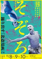 舞踏公演「そぞろ」