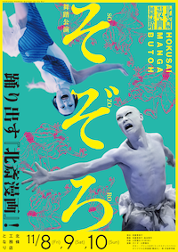 舞踏公演「そぞろ」