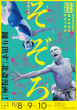 舞踏公演「そぞろ」