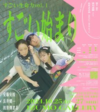 すごい生命力 vol.1「すごい始まり」