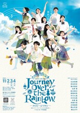 高校生と創る演劇「Journey Over the Rainbow －ドロシーとワタシ－」チラシ表