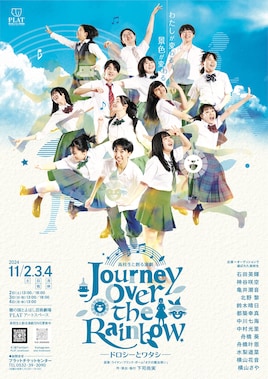 高校生と創る演劇「Journey Over the Rainbow －ドロシーとワタシ－」