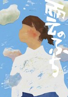 ゴジゲン 第19回公演「雲のふち」