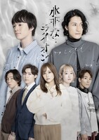 前川優希プロデュース第2弾 舞台「水平なライオン」