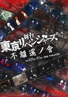 舞台「東京リベンジャーズ-不離還ノ會-」