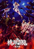 舞台「桃源暗鬼」-練馬編-