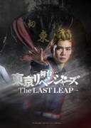 舞台「東京リベンジャーズ－The LAST LEAP－」ティザービジュアル