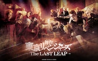 舞台「東京リベンジャーズーThe LAST LEAPー」