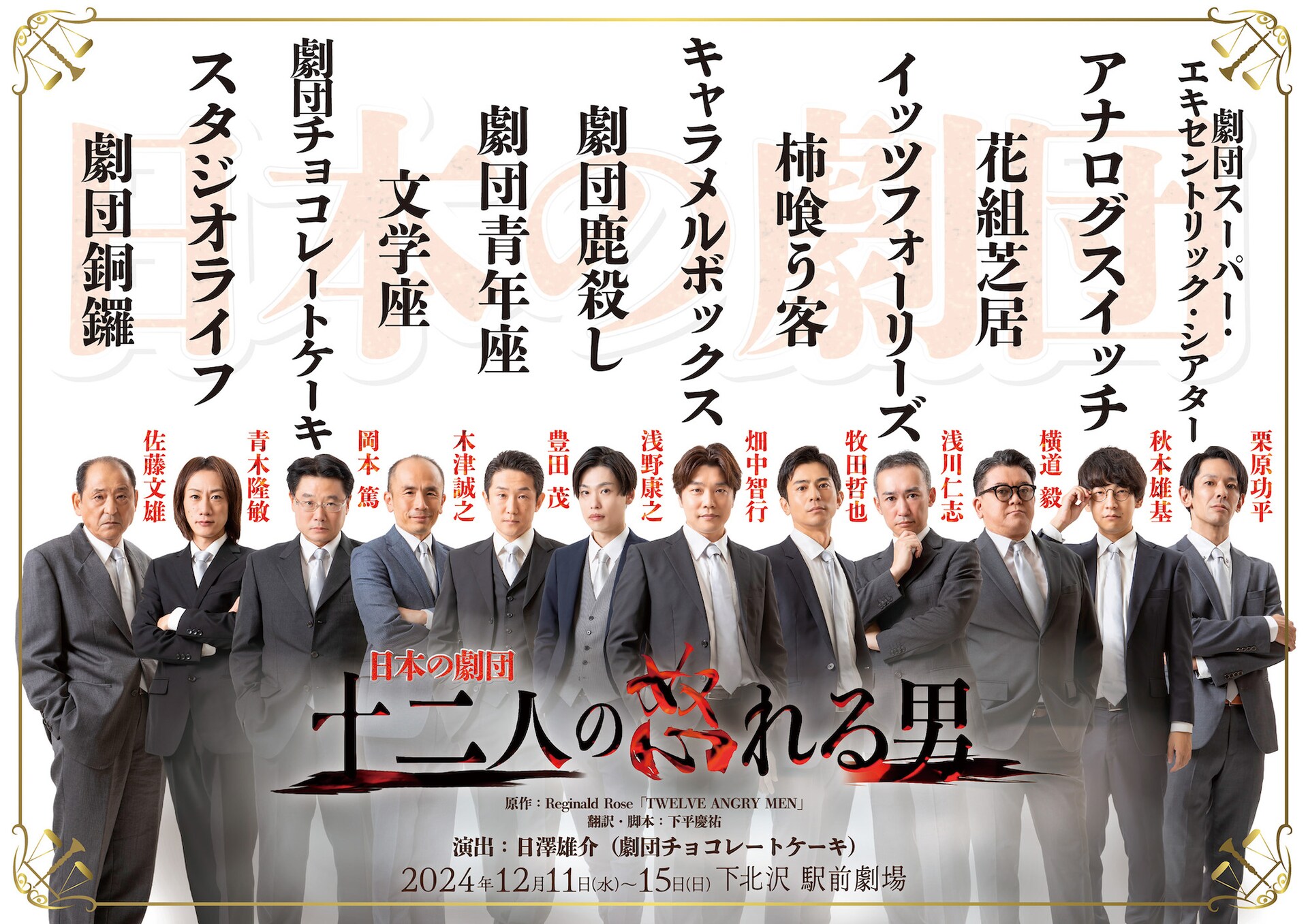 日本の劇団「十二人の怒れる男」 | 公演情報・キャスト・日程