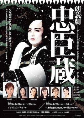 朗読劇「忠臣蔵」