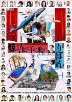 渡辺えり古稀記念2作連続公演「鯨よ！私の手に乗れ」「りぼん」