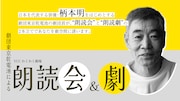 YCCわくわく劇場「劇団東京乾電池による朗読会＆劇 ～朗読を聴き、朗読劇を観る わくわく体験～」ビジュアル