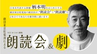 YCCわくわく劇場「劇団東京乾電池による朗読会＆劇 ～朗読を聴き、朗読劇を観る わくわく体験～」