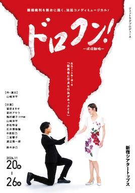 ジェットラグプロデュース「ドロコン！～泥沼離婚～」