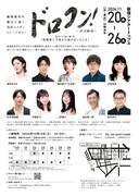 ジェットラグプロデュース「ドロコン！～泥沼離婚～」チラシ裏