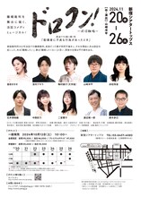 ジェットラグプロデュース「ドロコン！～泥沼離婚～」チラシ裏