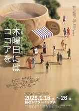 OWARI NO HAJIMARI #1「木曜日にはココアを」チラシ表