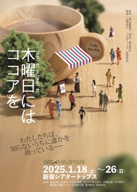 OWARI NO HAJIMARI #1「木曜日にはココアを」