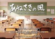平成プロジェクト「あねさきの風 ～学び直しで立ち直った不良たちと学校の物語～」チラシ表