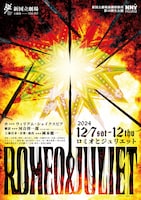 新国立劇場演劇研修所 第18期生公演「ロミオとジュリエット」