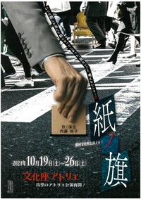 劇団文化座公演167「紙ノ旗」