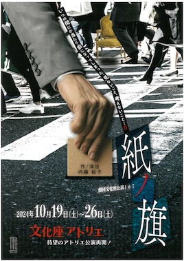劇団文化座公演167「紙ノ旗」