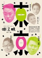 噺三昧 其の参 | かたりざんまい 3