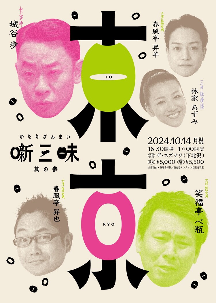 「噺三昧 其の参 | かたりざんまい 3」チラシ