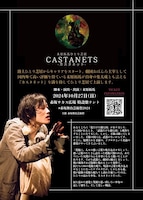 末原拓馬ひとり芝居「カスタネット」