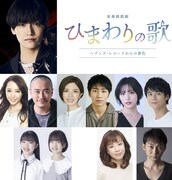 音楽朗読劇「ひまわりの歌～ヘブンズ・レコードからの景色～」出演者