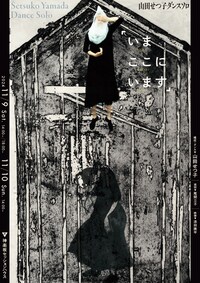 山田せつ子ソロダンス公演「いま　ここに　います」