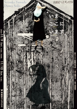 山田せつ子ソロダンス公演「いま　ここに　います」