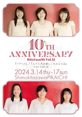 HitoYasuMi Vol.12「10th ANNIVERSARY」