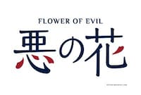 舞台「悪の花」