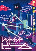 コメディアス 第7回本公演「レットイットビーム」チラシ表