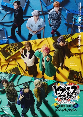 「ヒプノシスマイク -Division Rap Battle-」Rule the Stage《Mix Tape1 Revenge》