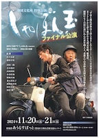 劇団文化座 特別公演「しゃぼん玉」ファイナル公演