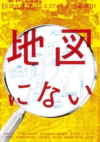 玉田企画「地図にない」