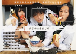 猿博打特別公演第3弾「まじめにきまじめ」