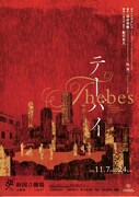 「テーバイ」ビジュアル