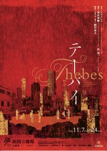 「テーバイ」ビジュアル