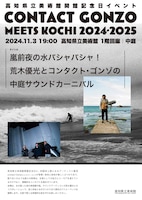 高知県立美術館開館記念日イベント「嵐前夜の水バシャバシャ！ 荒木優光とコンタクト・ゴンゾの中庭サウンドカーニバル」