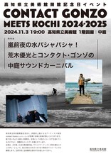 高知県立美術館開館記念日イベント「嵐前夜の水バシャバシャ！ 荒木優光とコンタクト・ゴンゾの中庭サウンドカーニバル」チラシ表