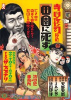 寺山修司没後40年記念認定事業 流山児★事務所「田園に死す」